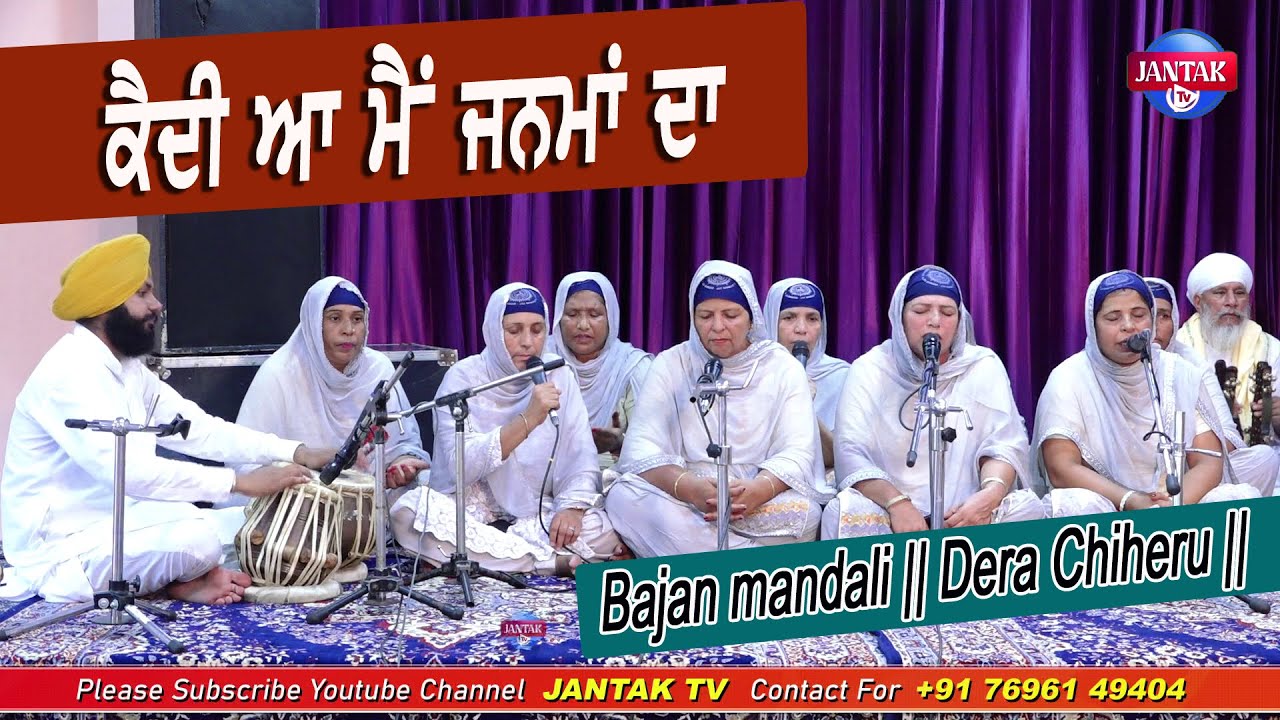 ਕੈਦੀ ਆ ਮੈਂ ਜਨਮਾਂ ਦਾ || Bajan mandali || Dera Chiheru ||