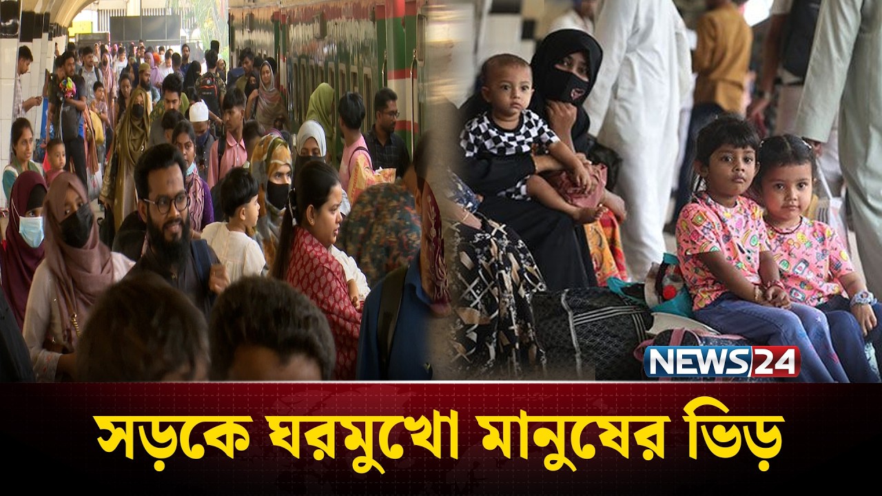 সড়কে ঘরমুখো মানুষের ঢল | Eid Travel Rush | NEWS24
