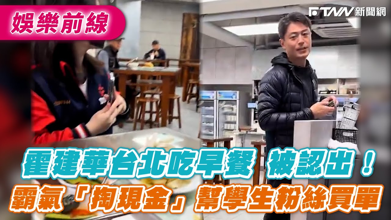 霍建華台北吃早餐被認出！ 霸氣「掏現金」幫學生粉絲買單