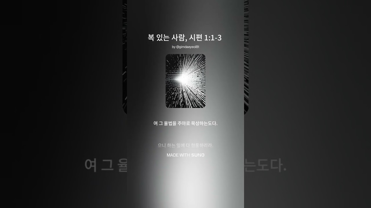 복 있는 사람, 시편 1 1 3