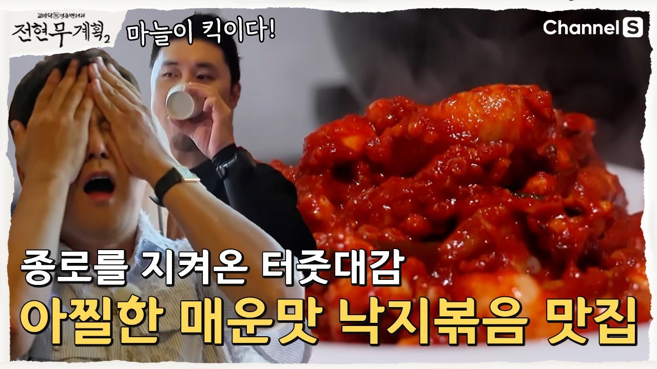 [전현무계획2 | 채널S] 직장인들 줄 서게 하는 무교동 낙지볶음 맛집 | 48화
