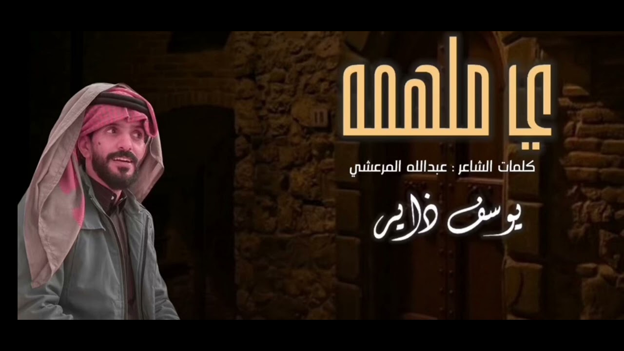 يا ملهمه || عمل طربي جلسات طربيه || للفنان || يوسف ذاير || توزيع وميكس وماسترينج  || عصام حسن ||