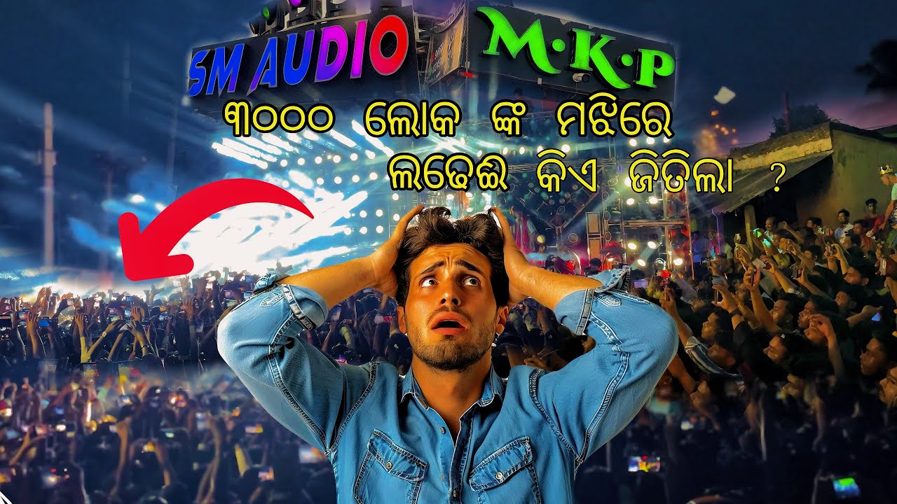 SM AUDIO VS MKP PIPILI କିଏ ଜିତିଲା ? ୩୦୦୦ ଲୋକ ବାପରେ କି COMPETITION 💀@chitta_yt1 #dj #smaudio #djmkp