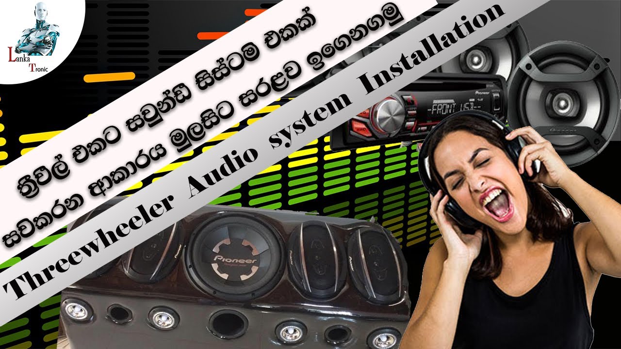 ත්‍රීවීල් සවුන්ඩ් සිස්ටම් එකක් සවිකරන ආකාරය මුලසිට ඉගෙනගමු Threewheeler Audio system Installation