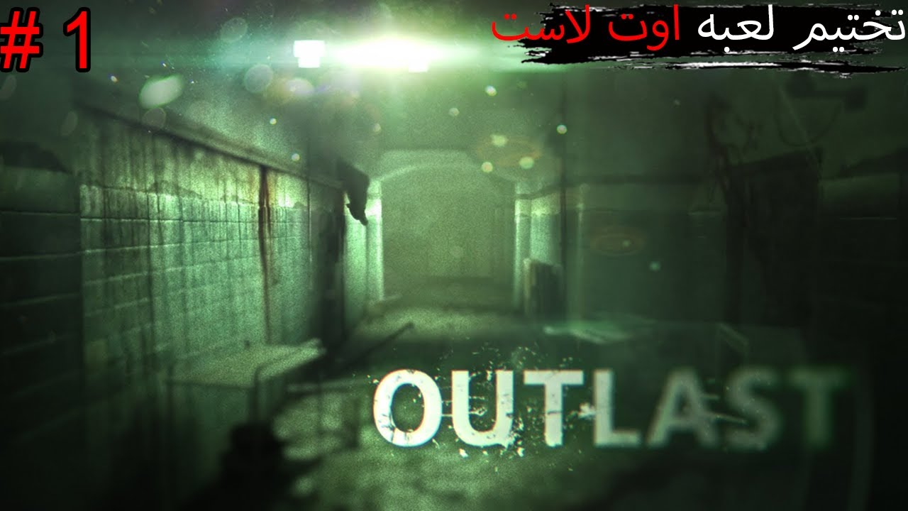 تختيم لعبه اوت لاست 1#