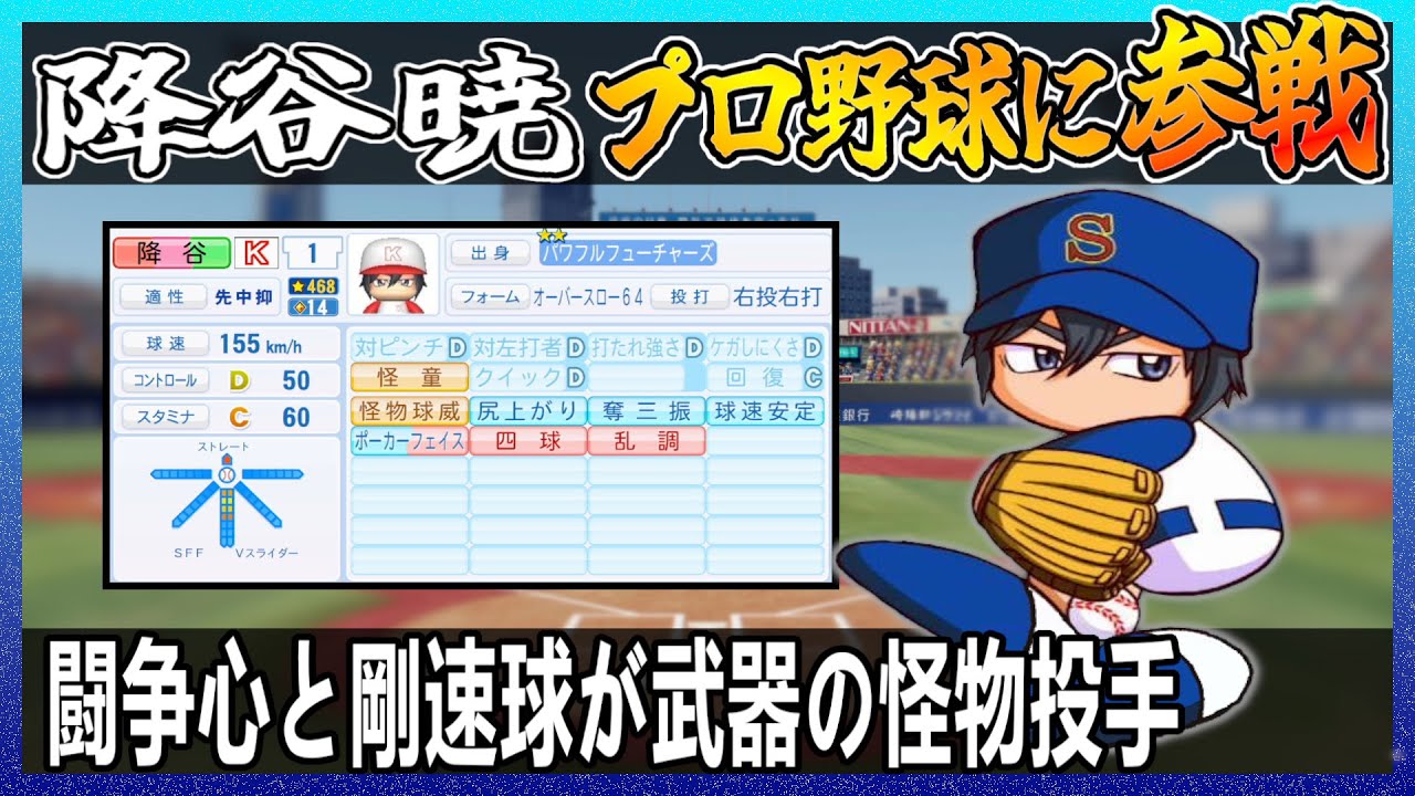 【ダイヤのA】降谷暁はプロ野球でどれ程の成績を出せるのか【パワプロ2024】【ペナント】