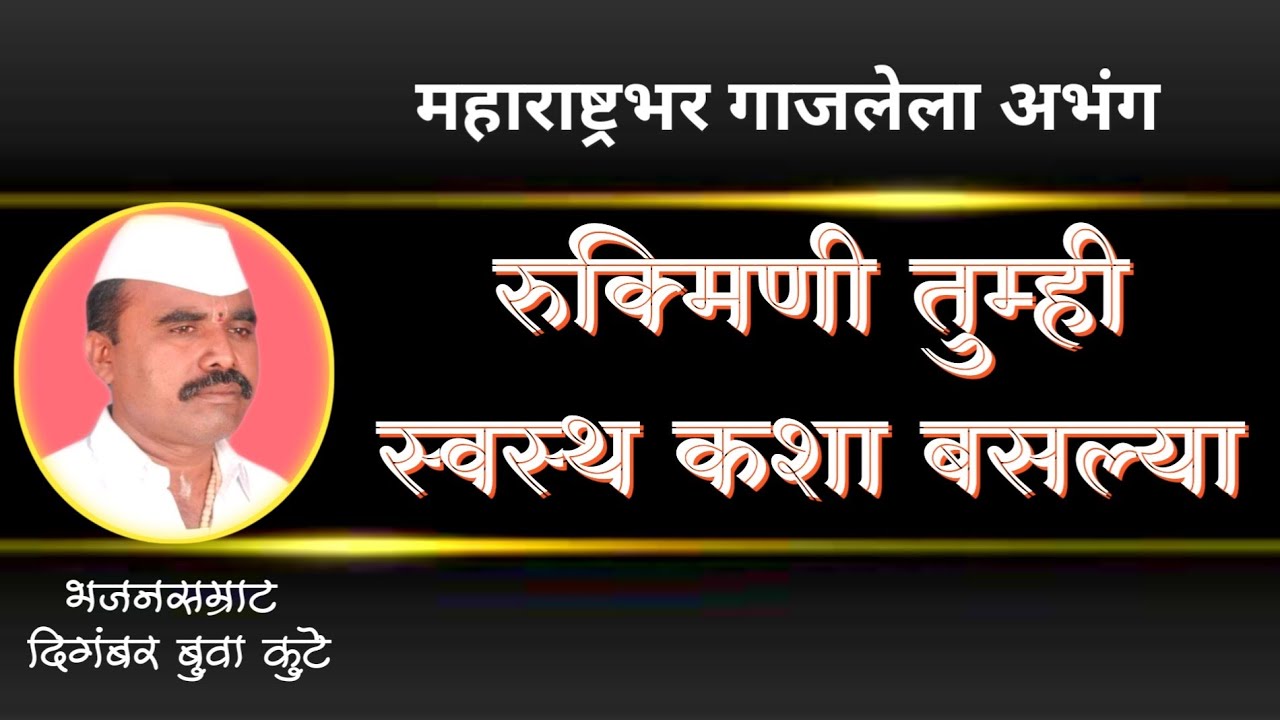 रुक्मिणी तुम्ही स्वस्थ कश्या. Rukmini tumhi swastha kashya basalya.