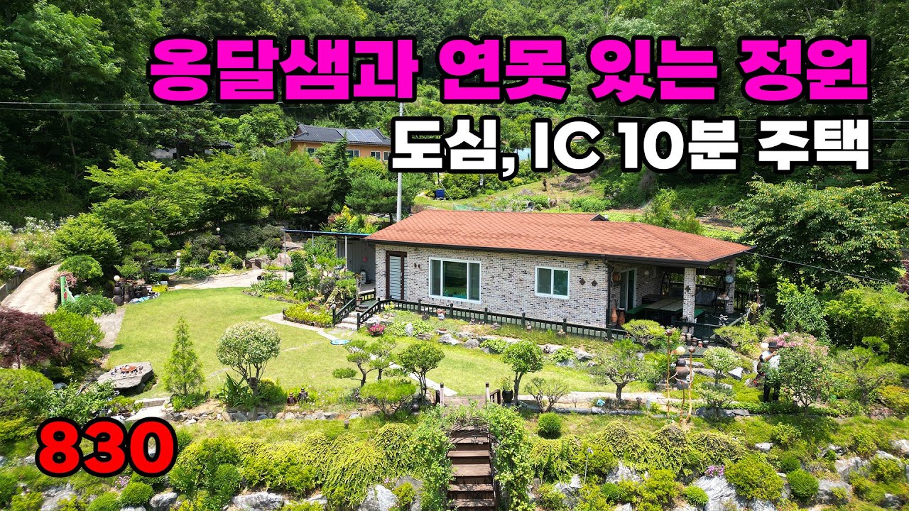 도심 및 IC 10분! 옹달샘 품은 예쁜 정원, 숲 전망 프라이빗 전원주택 매매 - 충북 옥천군 위치 백문부동산 문소장