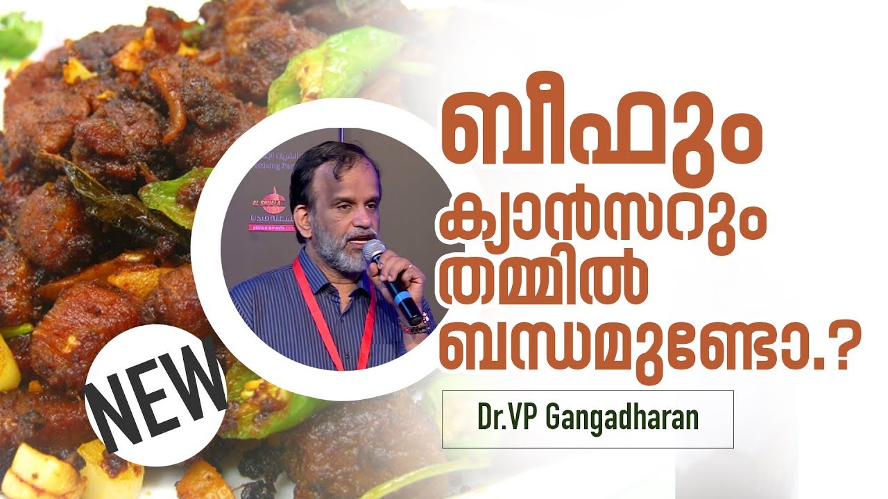 ഇറച്ചി കഴിച്ചാൽ കാൻസർ വരുമോ ..? സാധാരണക്കാരുടെ ചോദ്യങ്ങൾക്ക് ഗംഗാധരൻ ഡോക്ടറുടെ മറുപടി