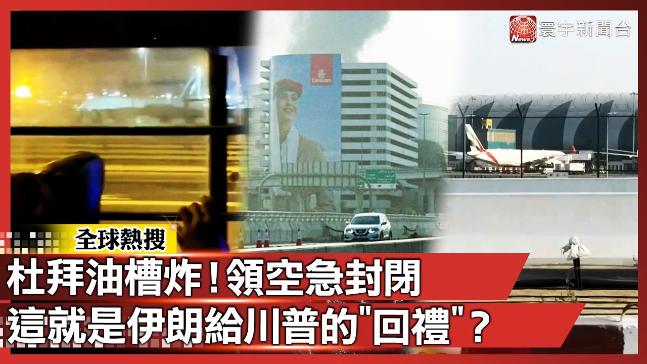 杜拜機場燃料槽被炸！領空一度封鎖 這就是伊朗給川普的「回禮」？ ｜#寰宇新聞 @寰宇新聞 頻道