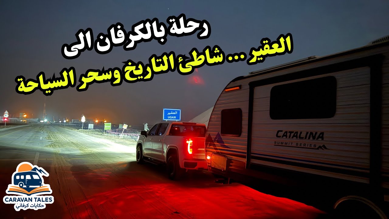رحلة بالكرفان إلى شاطئ العقير | أجمل شواطئ السعودية السياحية 🇸🇦 ‏A caravan trip to Beach in Saudi