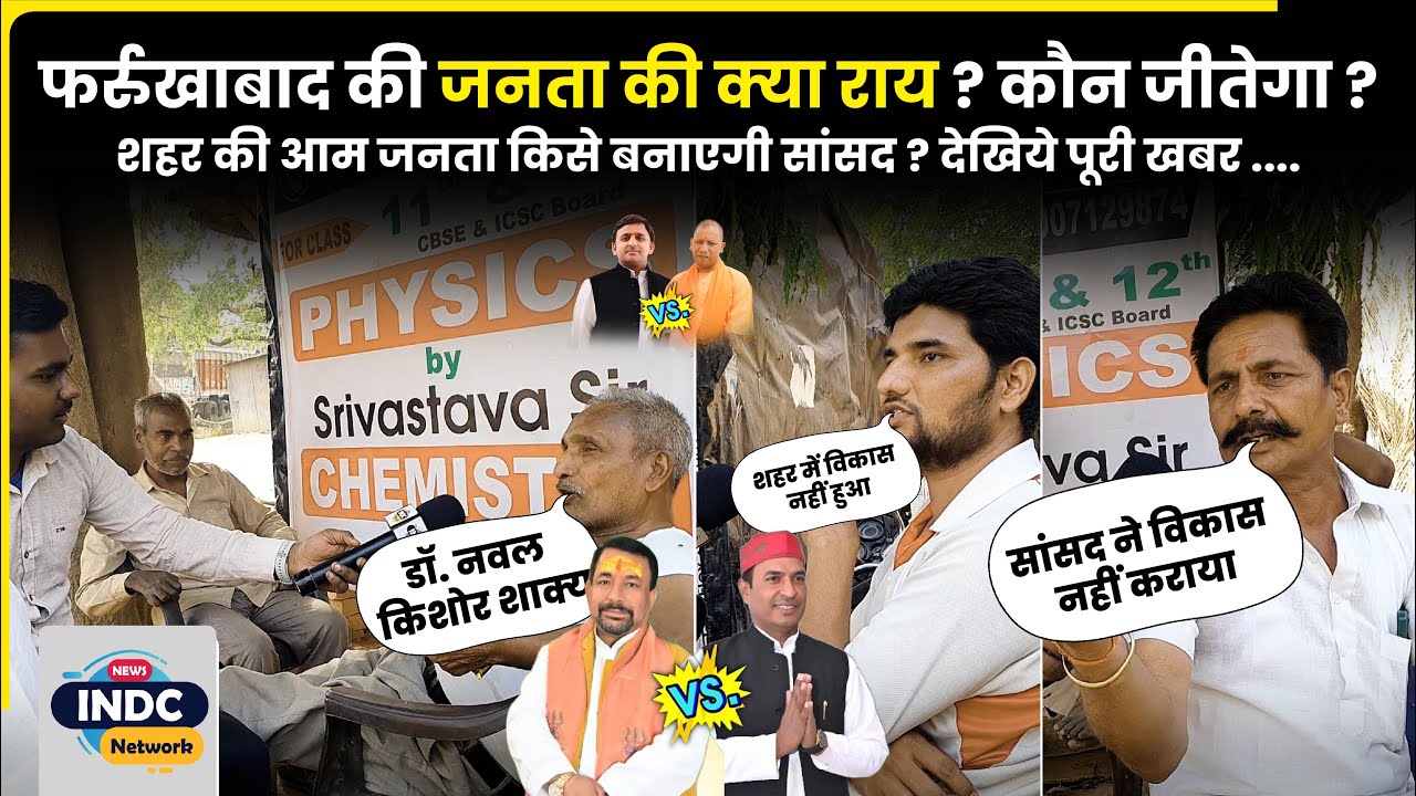 फर्रुखाबाद की शहर की आम जनता की क्या राय है ? किसे सांसद बनाएगी आम जनता ? | INDC Network