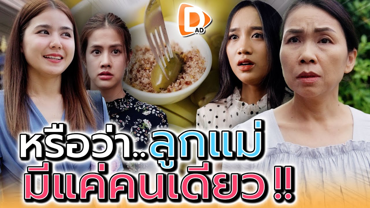 แม่ลืมไปหรือป่าวว่ามีลูกสองคน !! (ละครสั้น) - DAD's Film