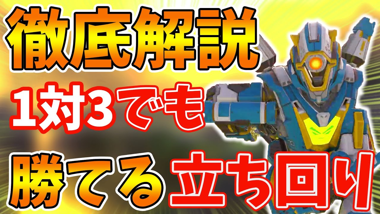 【PS4】ソロでも敵部隊を撃破！考え方と立ち回りを変えれば1対3でも勝てる！【Apex Legends/日本語訳付き】