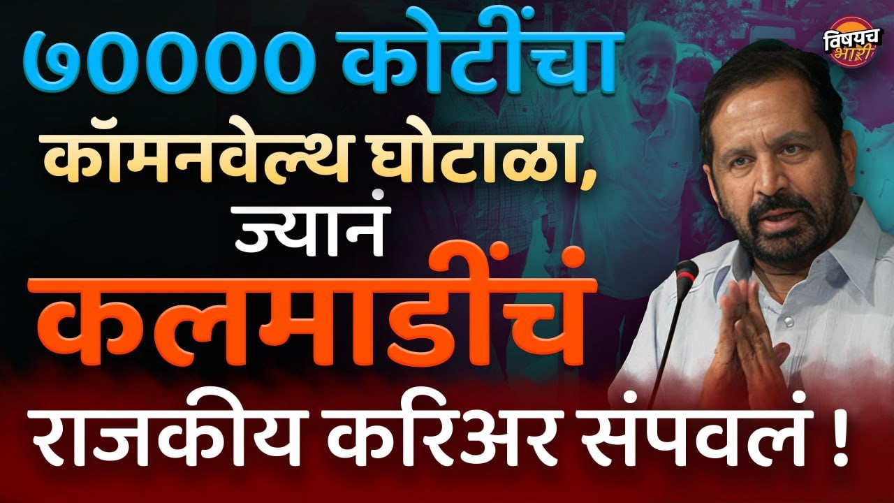 टॉयलेट पेपरपासून कंडोमपर्यंत, 70000 कोटींचा Commonwealth Scam नेमका काय होता ? | Vishaych Bhari