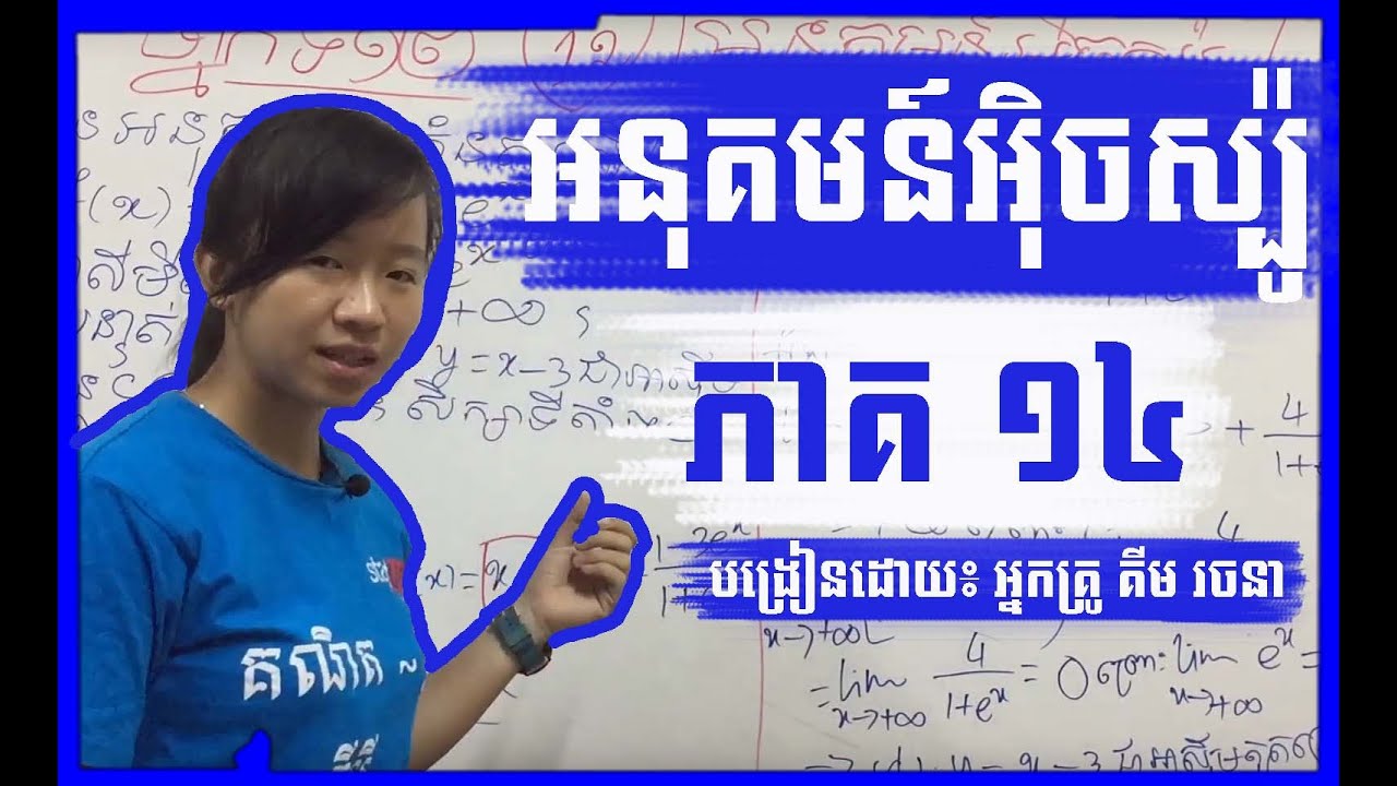 គណិតទី១២ អនុគមន៍អ៊ិចស្ប៉ូណង់ស្យែល (ភាគ14)​ ៖ អនុគមន៍អិចស្ប៉ូបាក់ឌុប2017 សង់ក្រាប ​​ By Rachana Kim