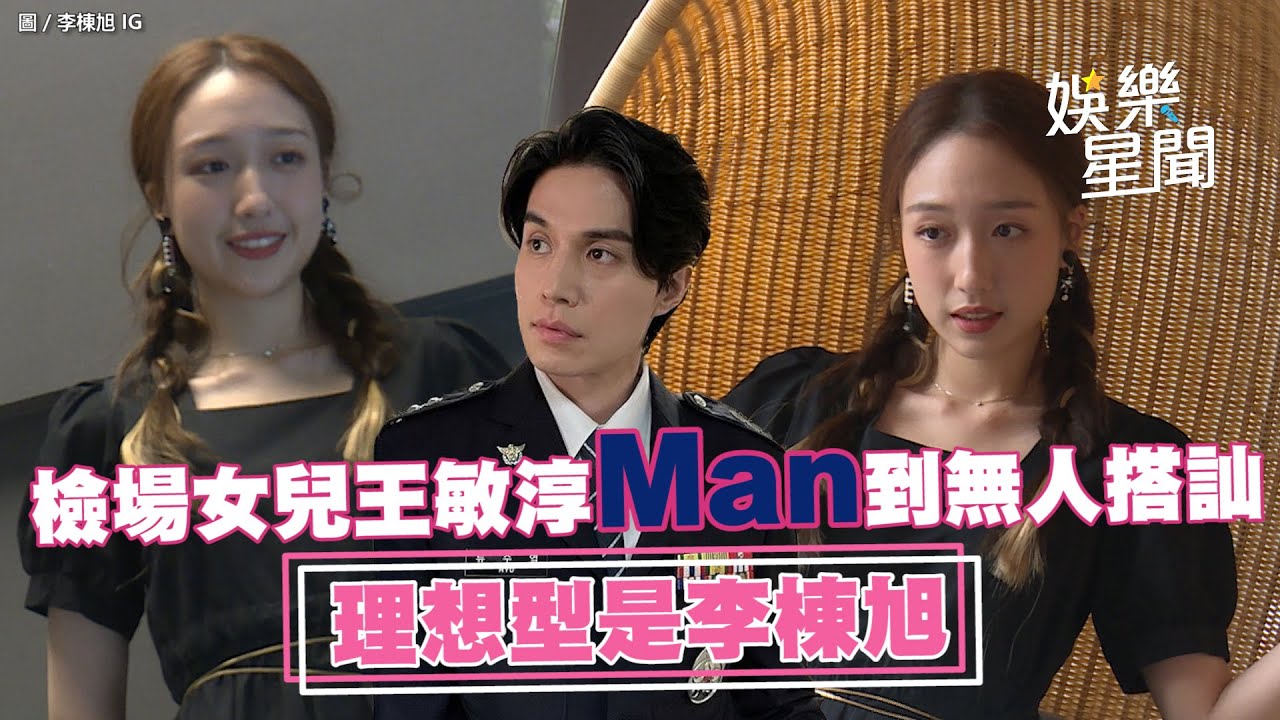 檢場女兒王敏淳man到無人搭訕 　理想型是李棟旭｜三立新聞網 SETN.com