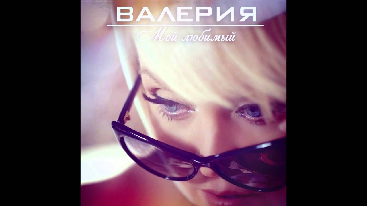 Валерия - Мой любимый (Dance version).