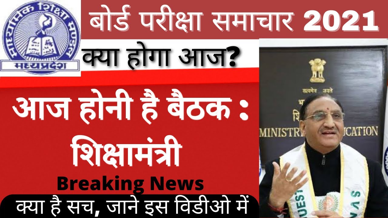 Board Update News 2021 || UP Board Promotion News || MP Board Promotion News || CBSE Board Update