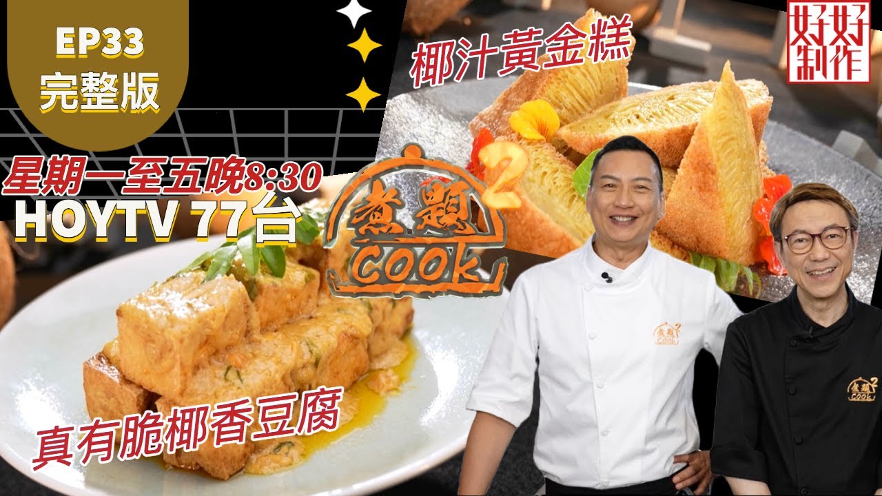 【煮題COOK2】EP33 完整版｜ Jacky 真有脆椰香豆腐 ｜Ricky  椰汁黃金糕｜太好椰｜附文字食譜 ｜星期一至五晚8:30 PM｜HOYTV 77台｜