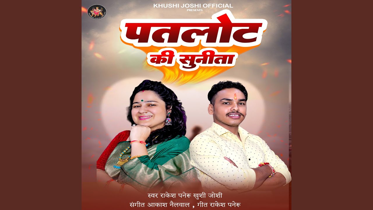 Patlot Ki Sunita