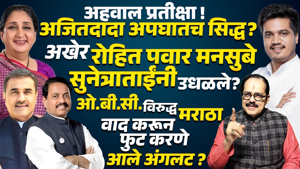 Ajit Pawar यांचा अपघातच सिद्ध?  | Rohit Pawar vs Sunetra Pawar | OBC vs Maratha वाद उलटला?