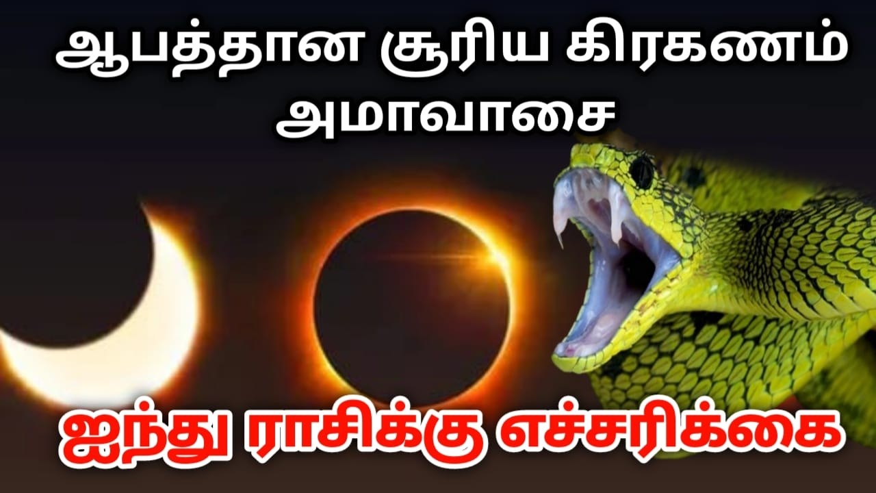 சூரிய கிரகணம் நான்கு ராசிக்கு எச்சரிக்கை ஜோதிடர்களின் கணிப்பு !