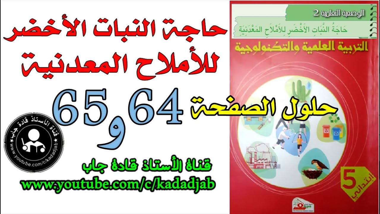 حاجة النبات الأخضر للأملاح المعدنية الصفحة 64_65 كتاب التربية العلمية للسنة الخامسة ابتدائي
