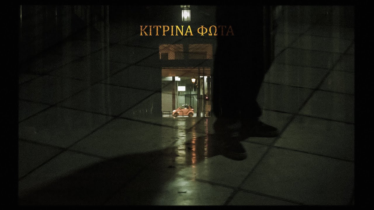 01. &Epsilon;&kappa; &tau;&omega;&nu; Έ&sigma;&omega; - &Kappa;ί&tau;&rho;&iota;&nu;&alpha; &Phi;ώ&tau;&alpha; ( Official Music Video )