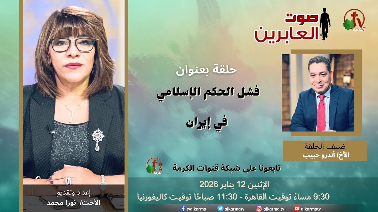 برنامج صوت العابرين الاخت نورا الأخ اندرو زوجها فشل الحكم الإسلام في إيران مشاهدة الفيديو 
