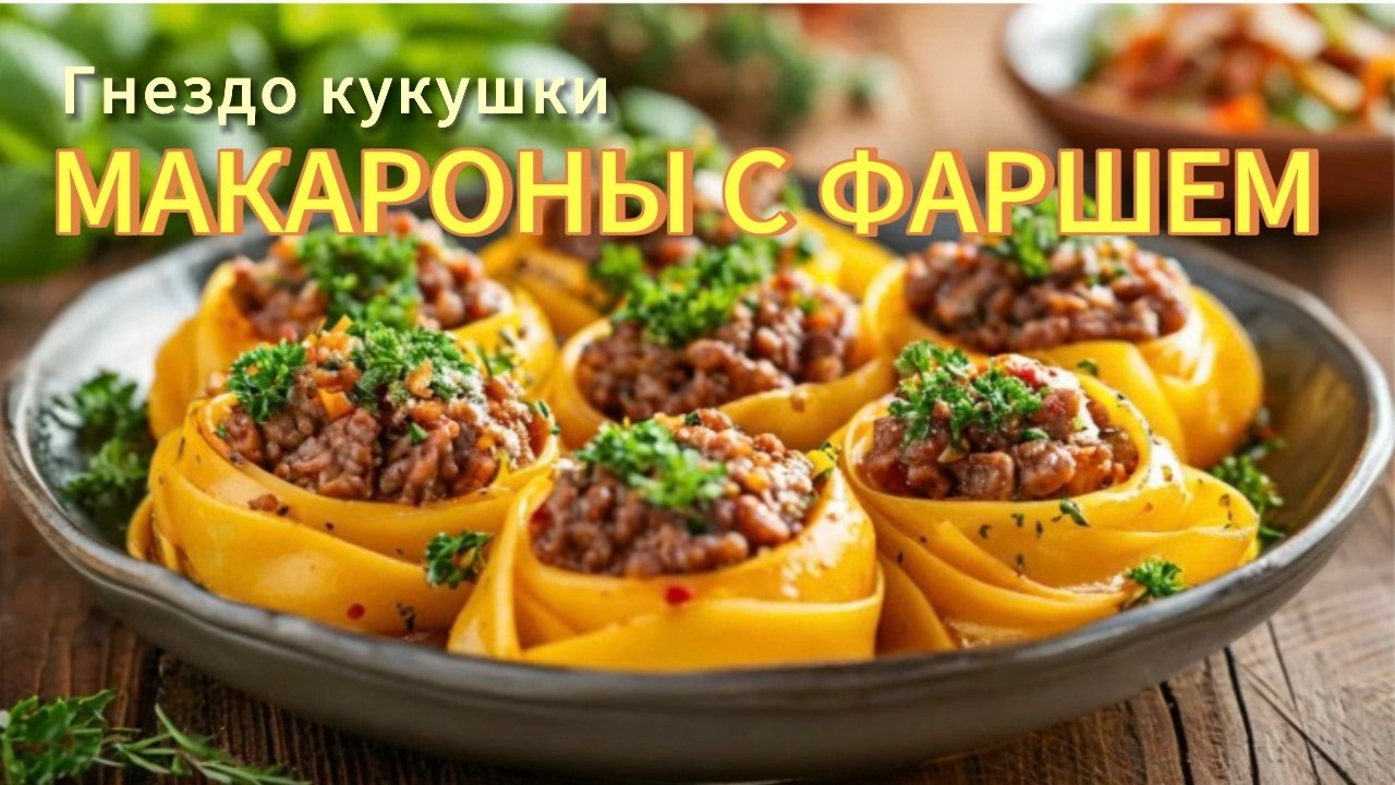 Фаршированные гнезда из макарон 🍳на сковороде