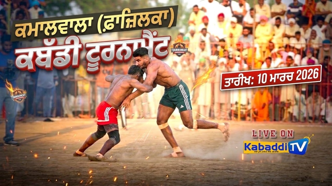 🔴 [LIVE] Kamalwala (Fazilka) Kabaddi Tournament 10 March 2026 - Kabaddi.Tv
