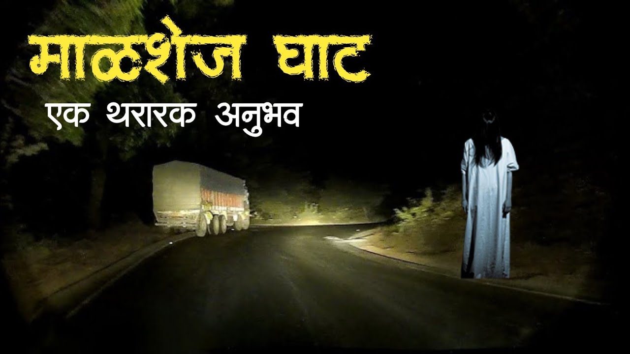 माळशेज टोल नाका सत्य भयकथा | Horror experience in Marathi | Marathi Horror Story | Marathi Bhaykatha