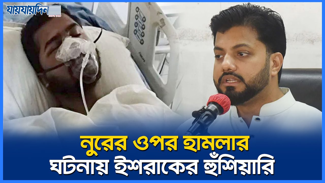 নুরের ওপর হা`ম`লার ঘটনায় সরকারকে হুঁ`শি`য়ারি দিলেন ইশরাক l Ishraque Hossain l Nur l Chief Adviser