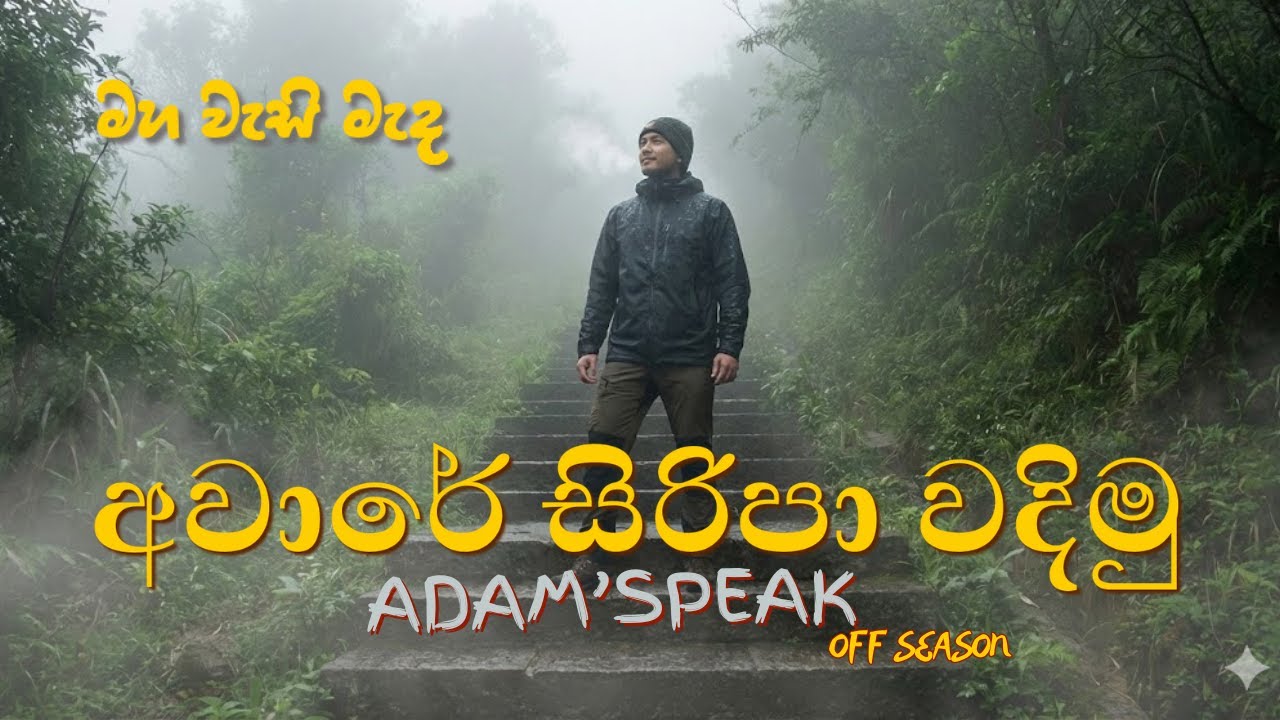 මහවැසි මැද අවාරේ උඩමළුව|Adam'speak #adamspeak #sripadaya #offseason #rain #srilanka