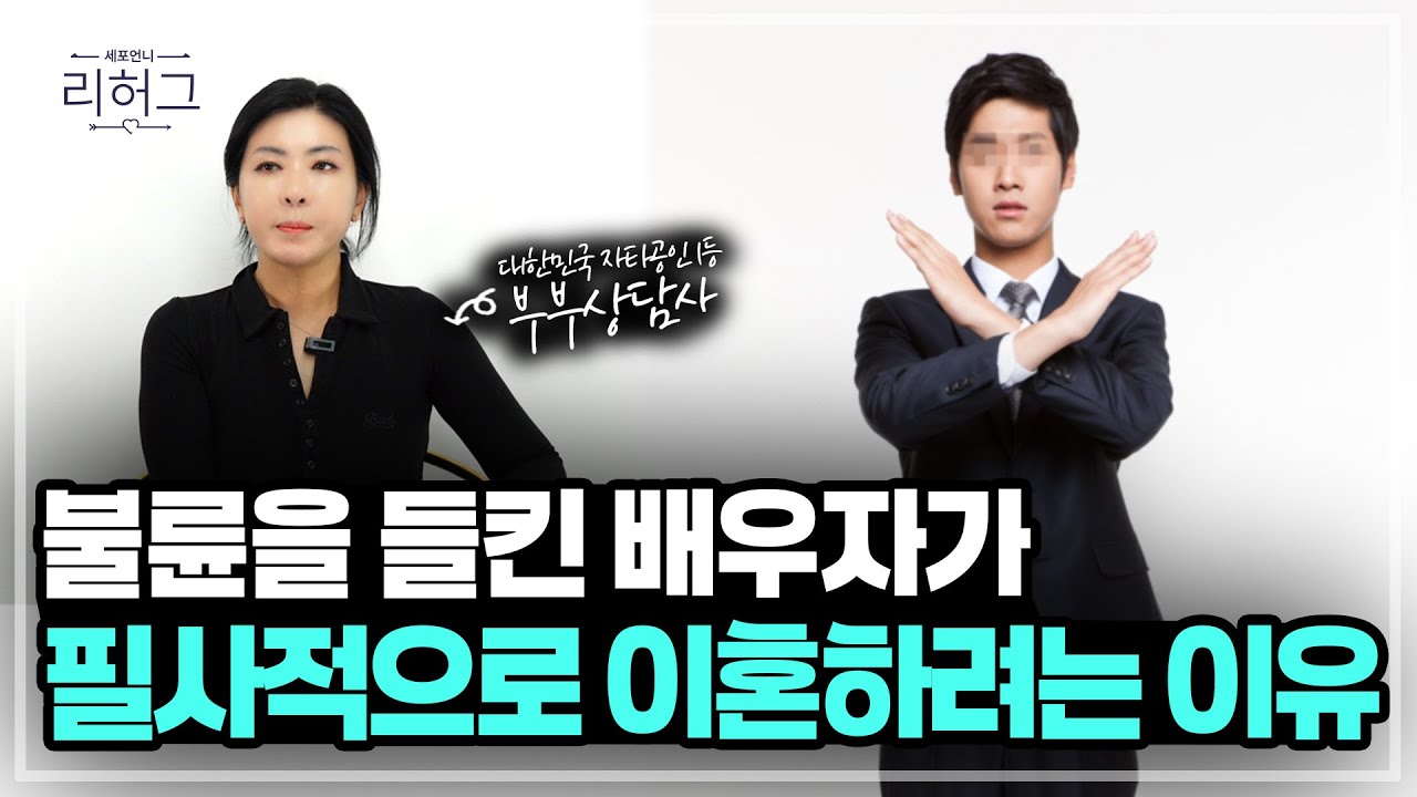 불륜이 들킨 배우자 상간자를 위해 이혼하자고 한다면? [세포언니TV 통합본]