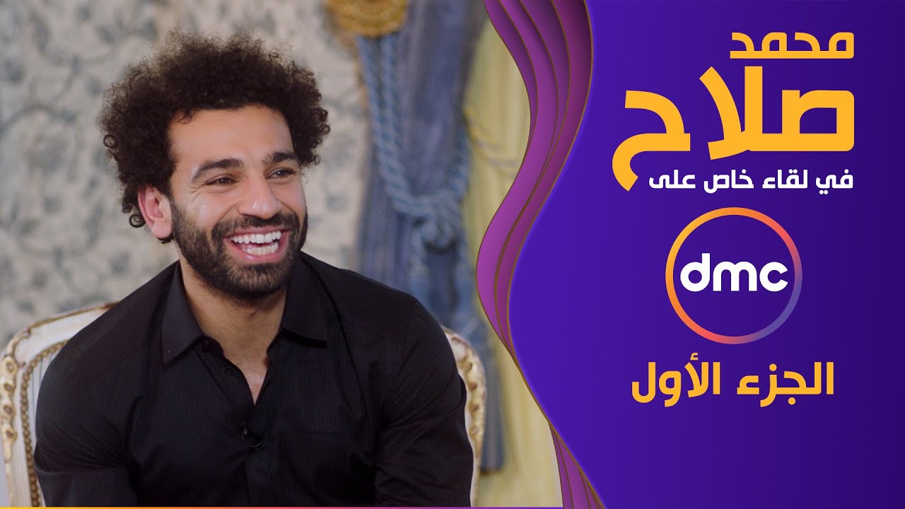 الأسطورة محمد صلاح في لقاء تاريخي مع الإعلامية إسعاد يونس | الجزء الأول