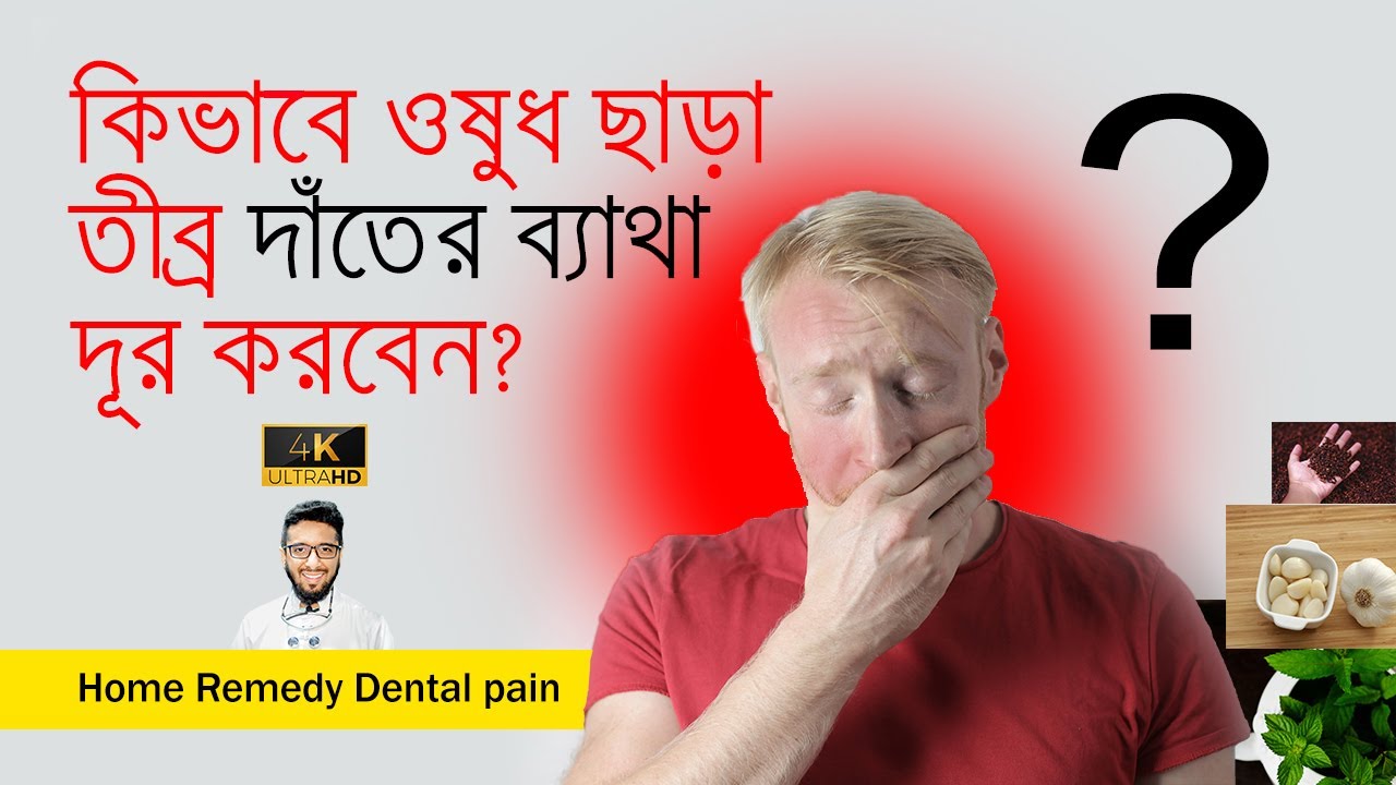 কিভাবে ওষুধ ছাড়া তীব্র দাঁতের ব্যাথা দূর করবেন? দাঁতের ব্যাথা দূর করার উপায় Home Remedy Dental Pain
