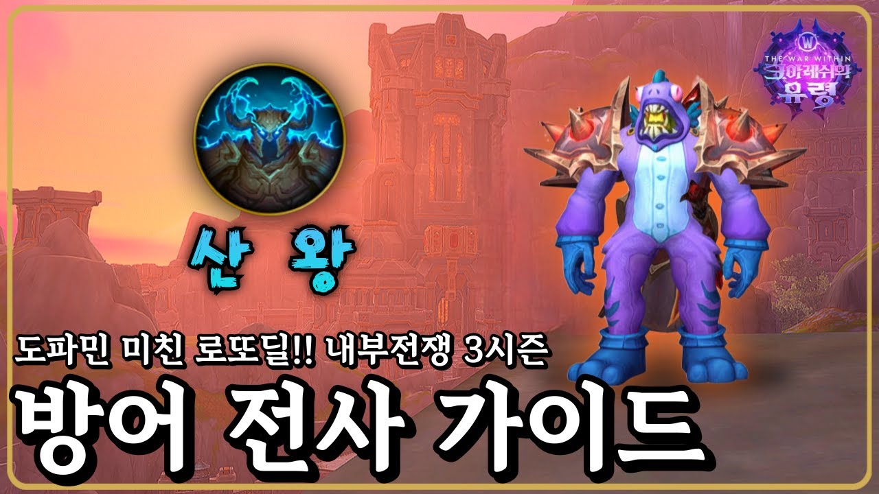 레전드 도파민 미친 로또딜 ㅋㅋ 신뢰의 ALL탱커 유튜버의『산왕 방어 전사 가이드』와우 내부전쟁 3시즌