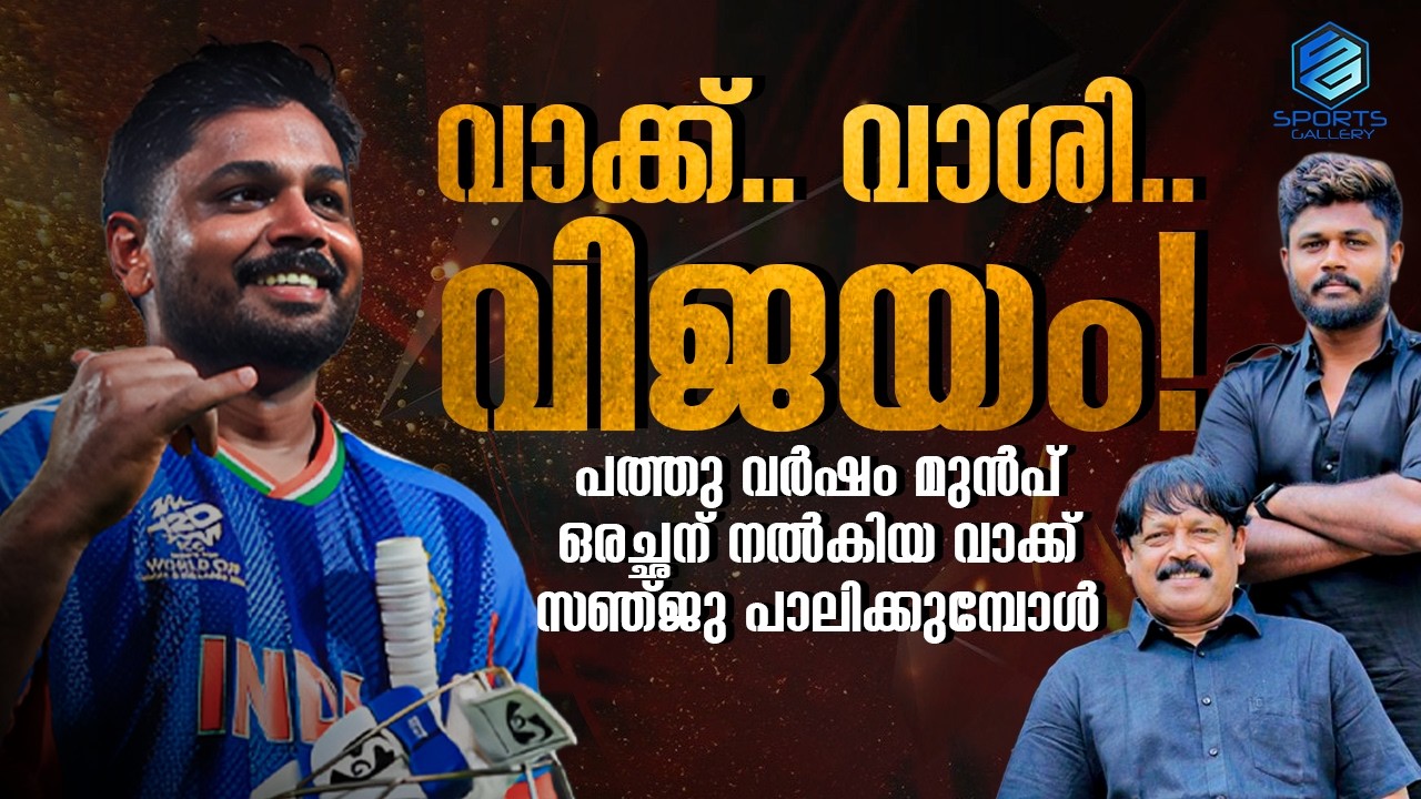 വാക്ക് പാലിച്ച മകൻ, സഞ്ജു വിശ്വനാഥ് സാംസൺ | Sanju Samson