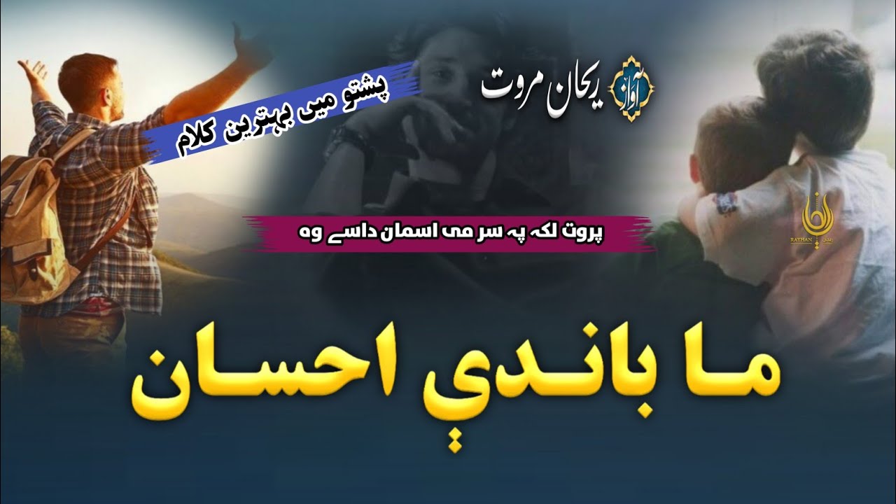 Ma Bande Ye Khudai Shta Ehsan Dase Wo | ما باندے احسان 🥹 | Pashto Nazam  | Rehan Marwat Official 