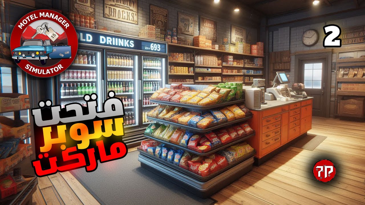 محاكي مدير الفندق #2 || فتحت ماركت صغير و شغلت البنزينة 🤩💥 || Motel Manager Simulator