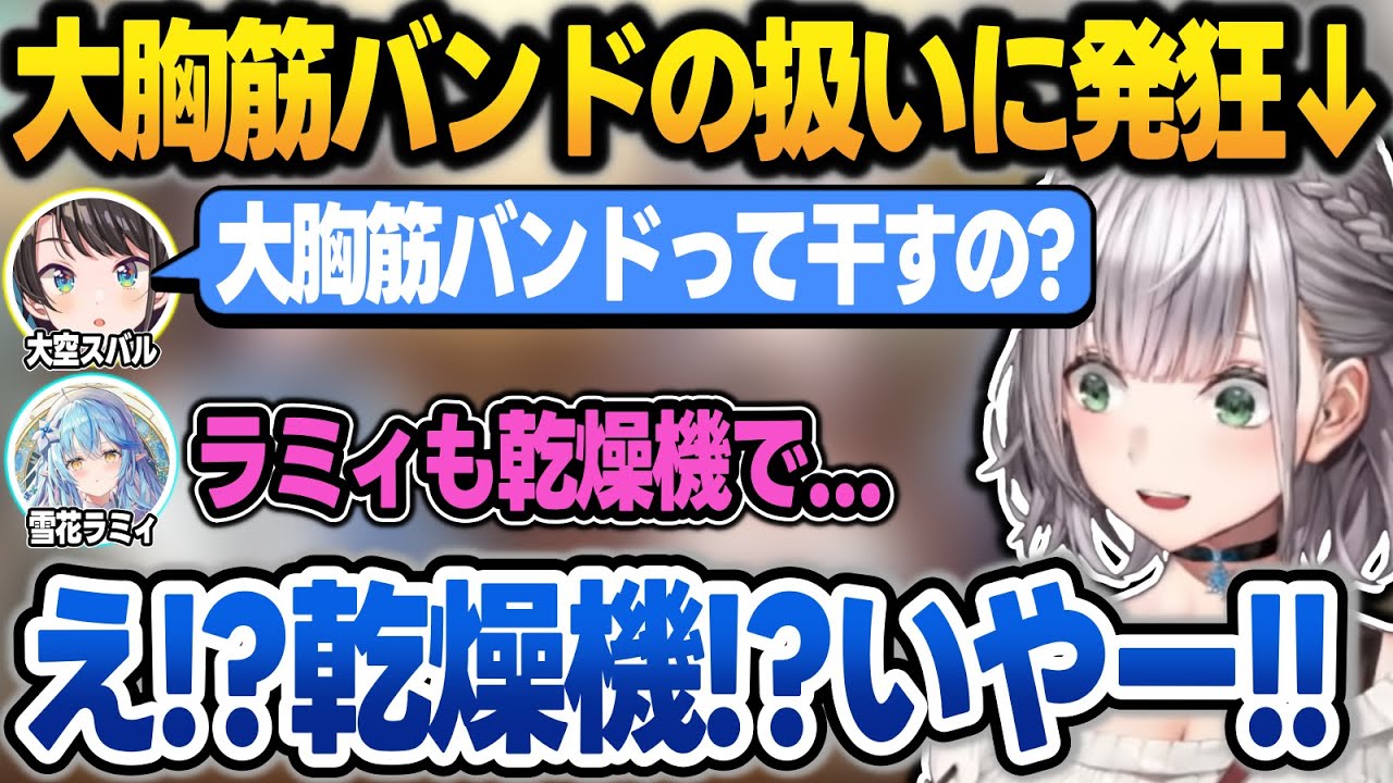 ラミスバの大胸筋バンドの干し方を聞いて過去一発狂する団長【白銀ノエル/大空スバル/雪花ラミィ/ホロライブ/切り抜き】