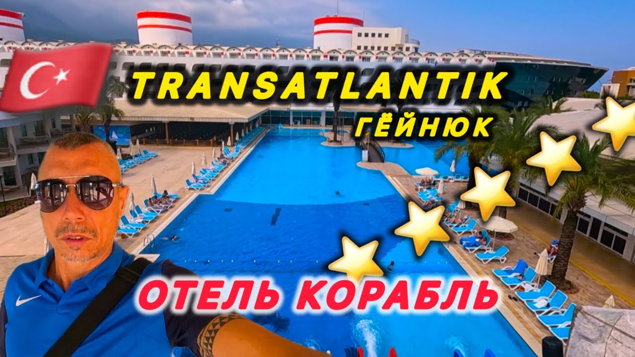 🇹🇷КЕМЕР / Свежий обзор / TRANSATLANTIK RESORT & Spa 5* / Поселок Гёйнюк