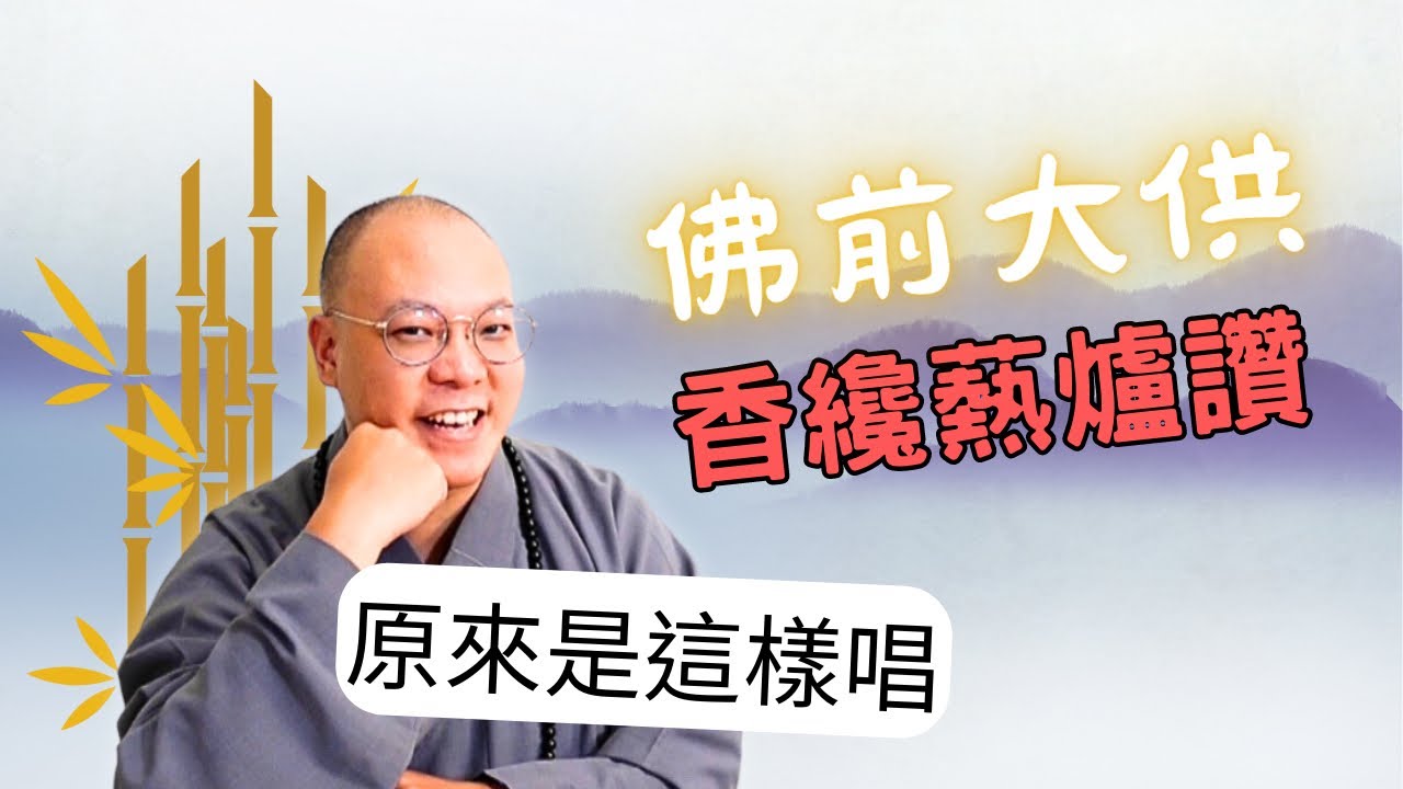【佛前大供教學】佛前大供 ～ 香纔爇爐讚，原來是這樣唱。