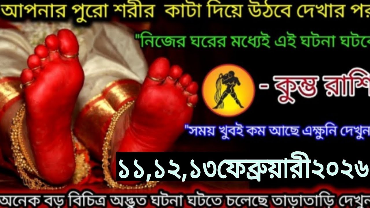 নিজের ঘরের মধ্যেই ঘটবে এই ঘটনা! 😱 কুম্ভ রাশি সাবধান | ১১–১৩ ফেব্রুয়ারি ২০২৬ #aajkarashifal #leo 