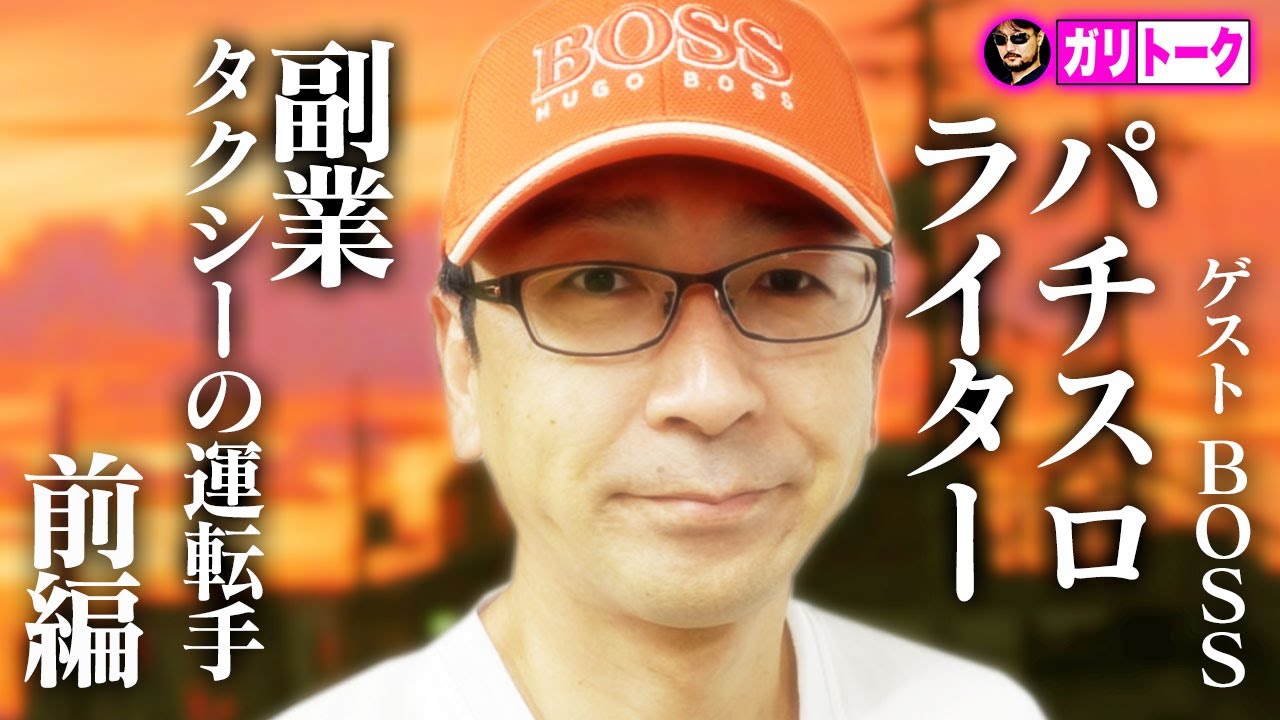 【ガリトーク】ガリぞうの大先輩BOSSがAPチャンネル２回目の登場！ガリぞうのトークバラエティ1/2