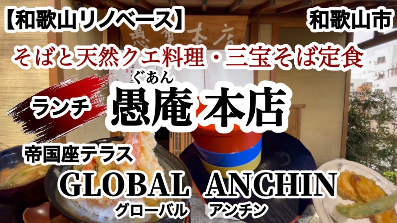 愚庵本店　和食料亭GLOBAL ANCHIN  クレープ　和歌山市　【和歌山リノベース】