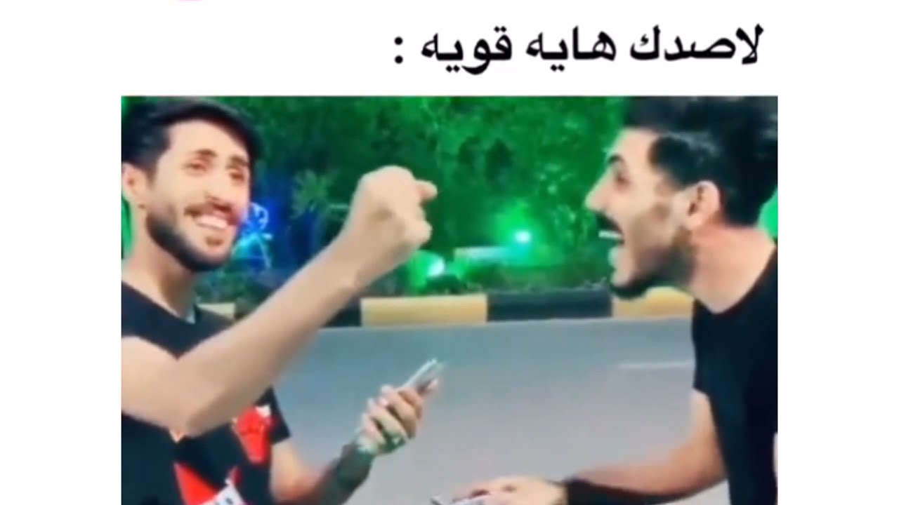 مقاطع منوعه.ميمز🔞 عراقي دك ضحك شاهد😂 المقطع وخلي لايك 👍وفعل الجرس 🔔🥰
