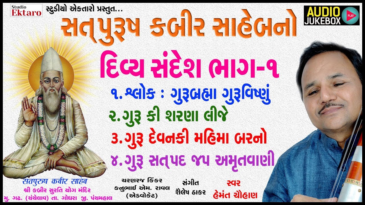 कबीरवाणी || Divya Sandesh || Hemant Chauhan || Kabir Saheb || Studio Ektaro